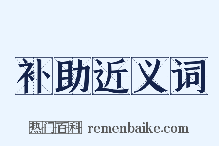 补助近义词是什么意思的图片